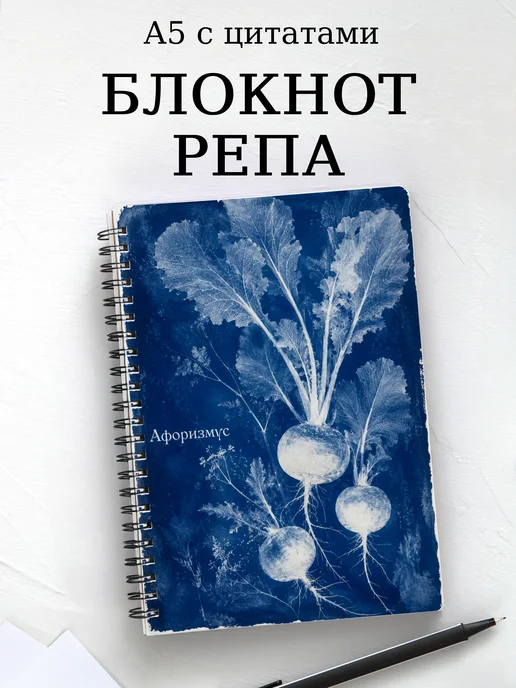 Блокнот Репа с мотивирующими цитатами
