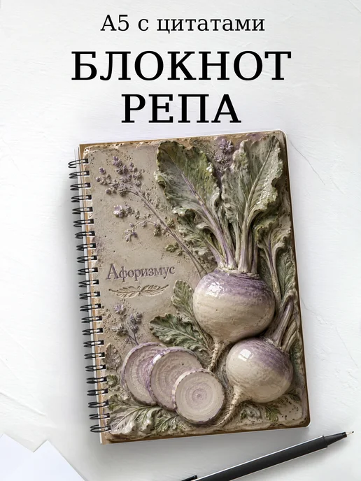 Блокнот Репа с мотивирующими цитатами
