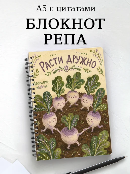Блокнот Репа с мотивирующими цитатами