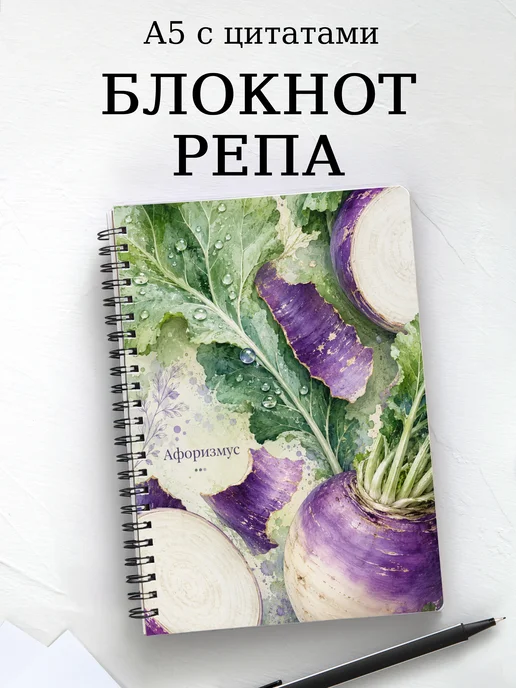 Блокнот Репа с мотивирующими цитатами