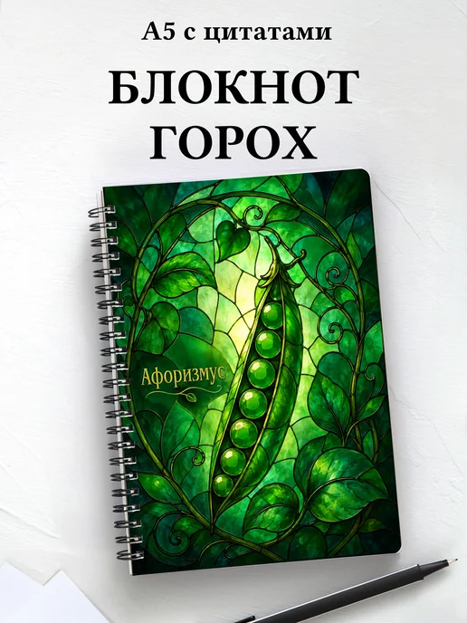 Блокнот Горох с мотивирующими цитатами