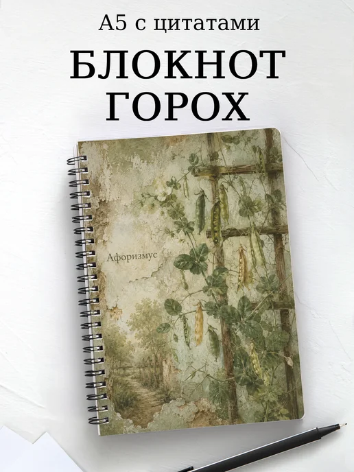 Блокнот Горох с мотивирующими цитатами