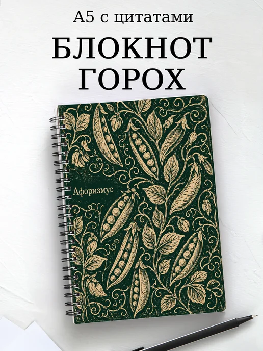 Блокнот Горох с мотивирующими цитатами
