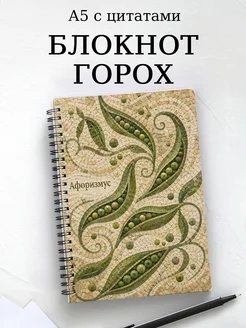 Блокнот Горох с мотивирующими цитатами