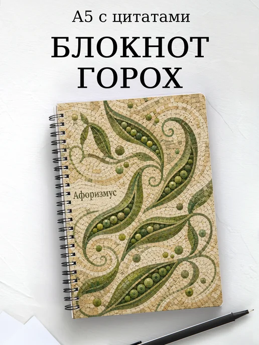 Блокнот Горох с мотивирующими цитатами