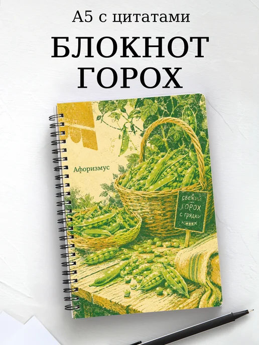 Блокнот Горох с мотивирующими цитатами