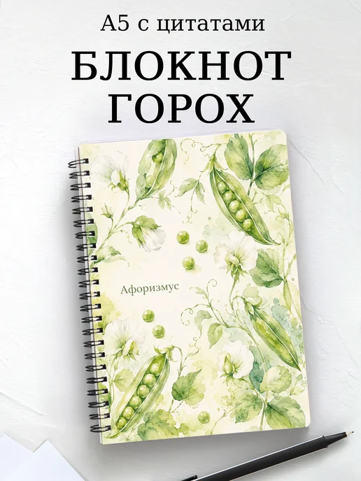 Блокнот Горох с мотивирующими цитатами