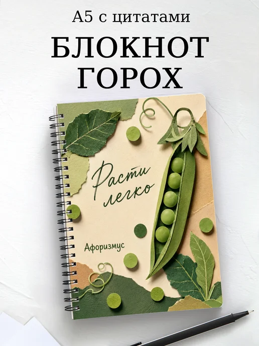 Блокнот Горох с мотивирующими цитатами