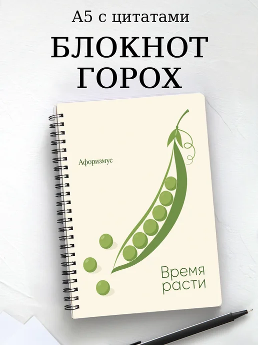 Блокнот Горох с мотивирующими цитатами