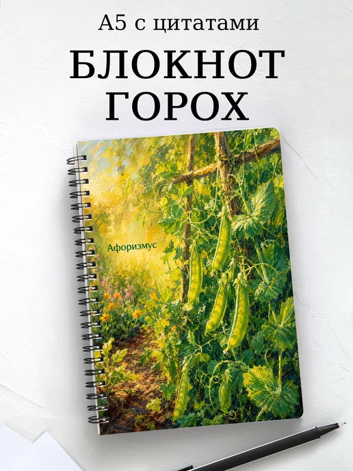 Блокнот Горох с мотивирующими цитатами