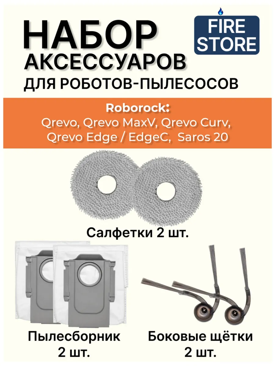 Набор аксессуаров для пылесосов Roborock