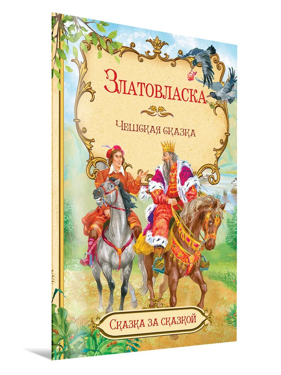 Златовласка