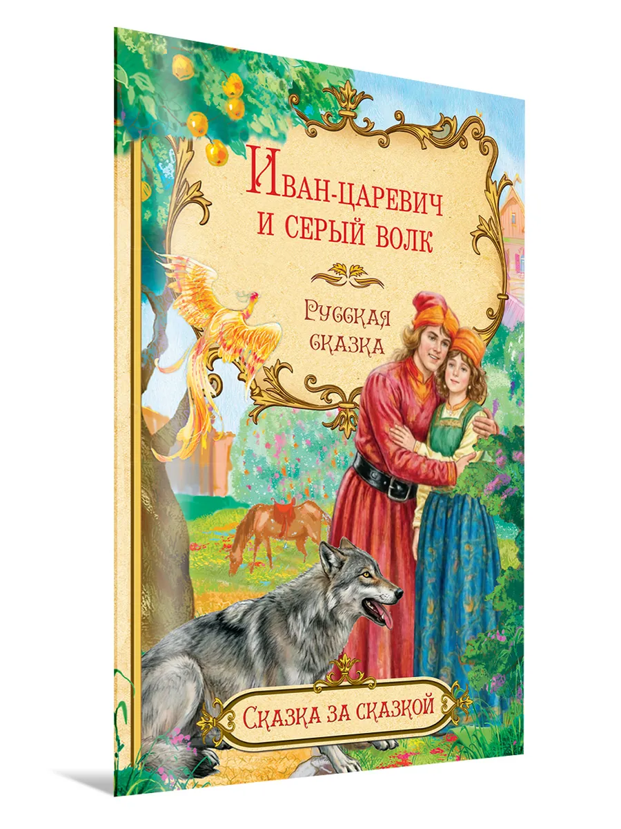 Иван-царевич и серый волк