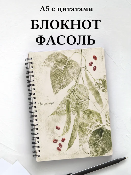 Блокнот Фасоль с мотивирующими цитатами