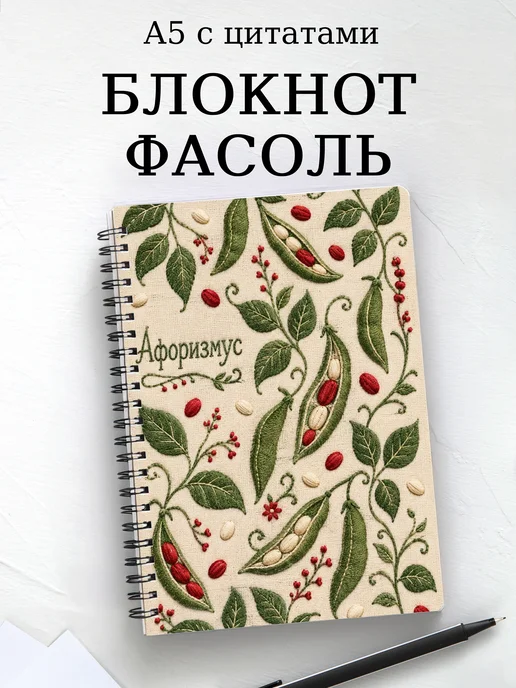Блокнот Фасоль с мотивирующими цитатами