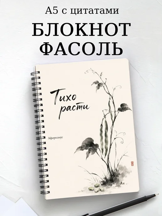 Блокнот Фасоль с мотивирующими цитатами