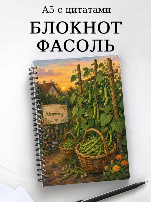 Блокнот Фасоль с мотивирующими цитатами