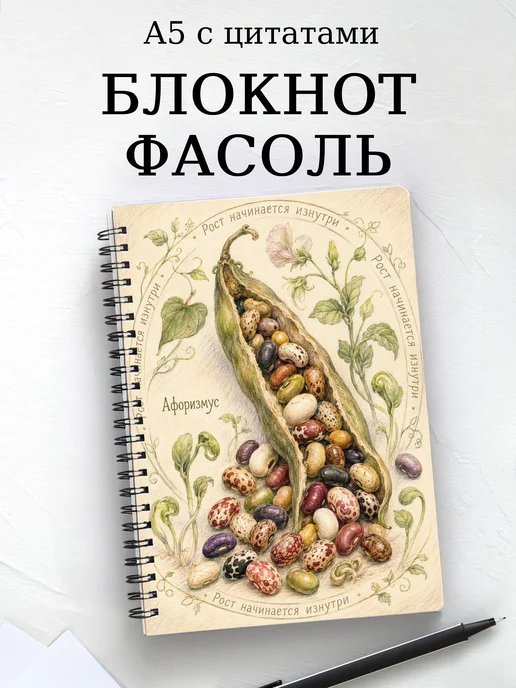 Блокнот Фасоль с мотивирующими цитатами
