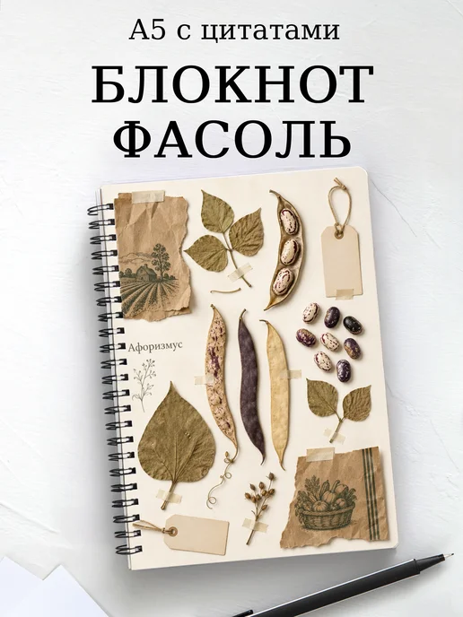 Блокнот Фасоль с мотивирующими цитатами