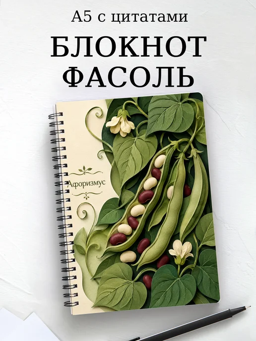 Блокнот Фасоль с мотивирующими цитатами