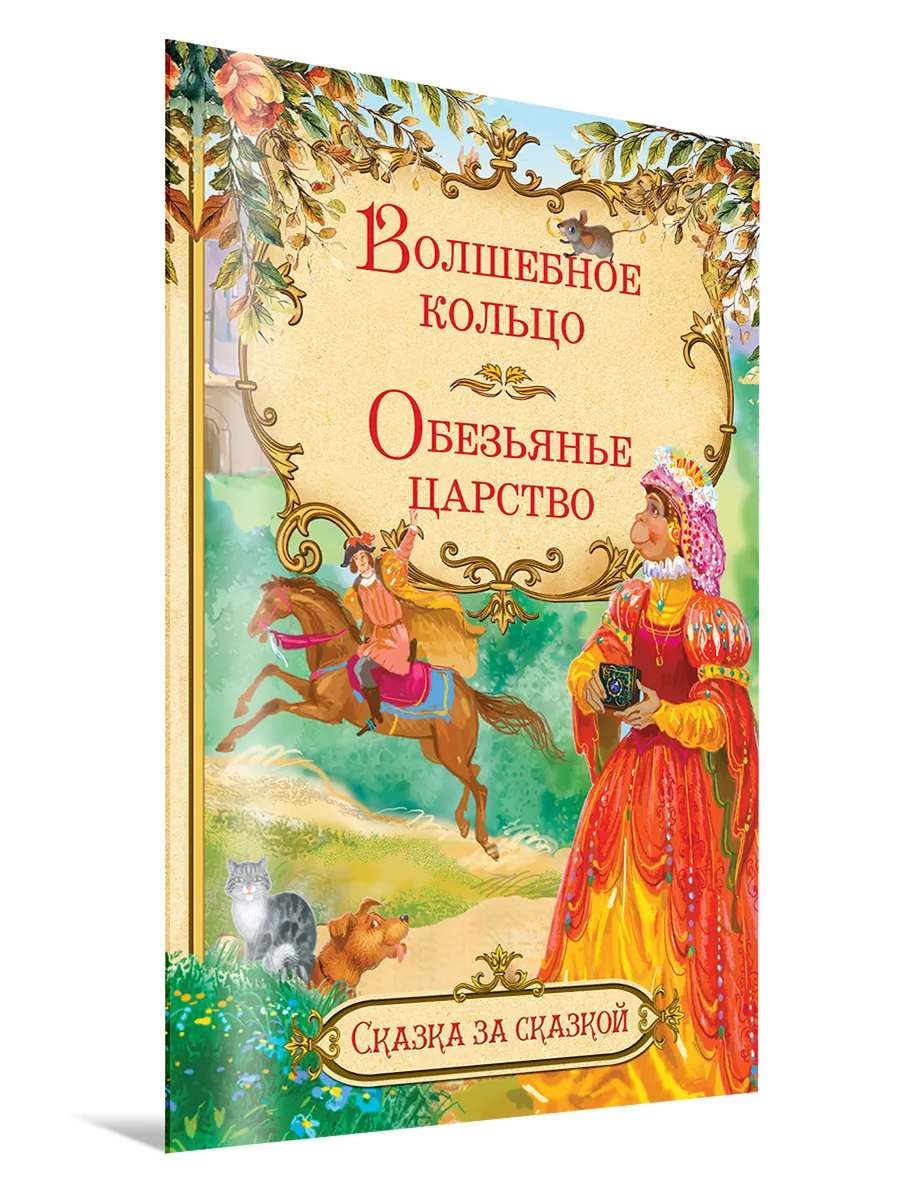 Волшебное кольцо. Обезьянье царство
