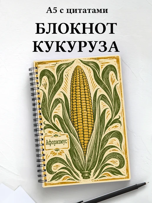 Блокнот Кукуруза с мотивирующими цитатами