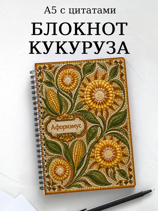Блокнот Кукуруза с мотивирующими цитатами