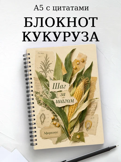 Блокнот Кукуруза с мотивирующими цитатами