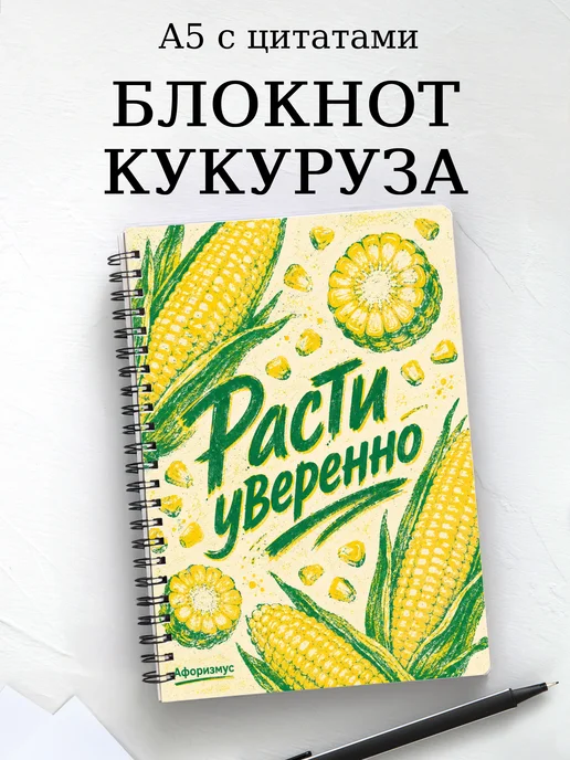 Блокнот Кукуруза с мотивирующими цитатами