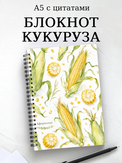Блокнот Кукуруза с мотивирующими цитатами