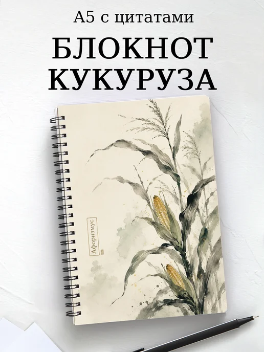 Блокнот Кукуруза с мотивирующими цитатами