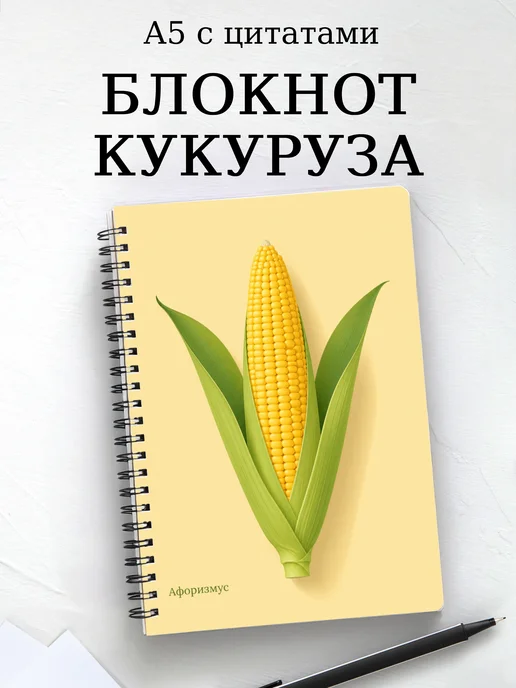 Блокнот Кукуруза с мотивирующими цитатами