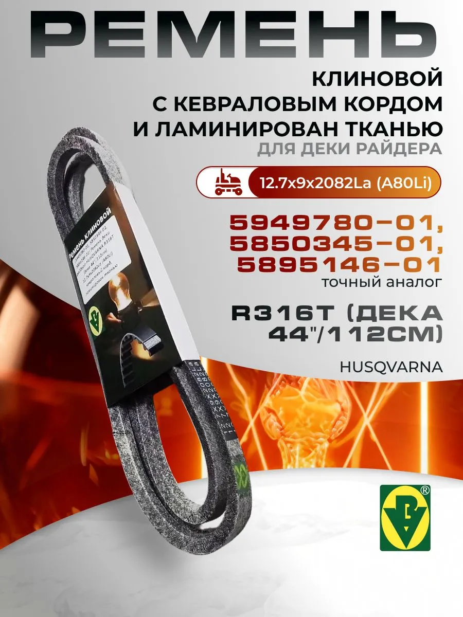 (5949780-01, 5850345-01, 5895146-01) Ремень деки райдера Hus
