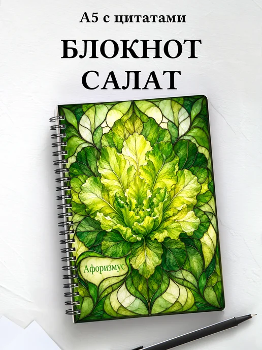 Блокнот Салат с мотивирующими цитатами