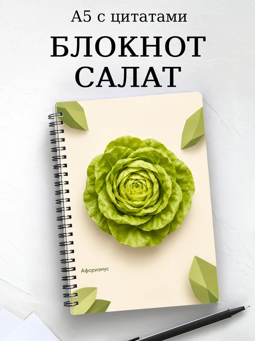 Блокнот Салат с мотивирующими цитатами
