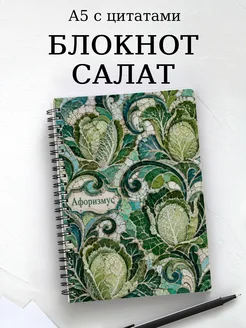 Блокнот Салат с мотивирующими цитатами