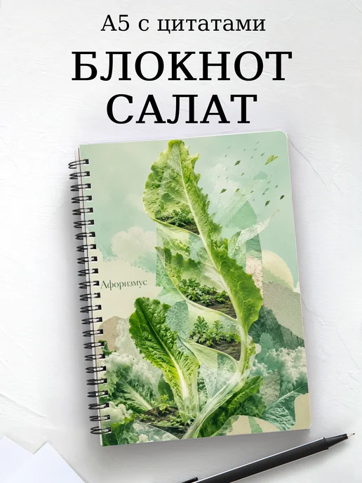 Блокнот Салат с мотивирующими цитатами