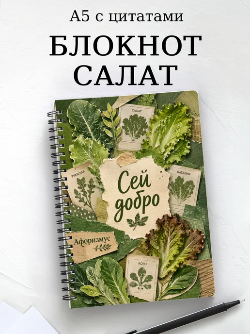Блокнот Салат с мотивирующими цитатами