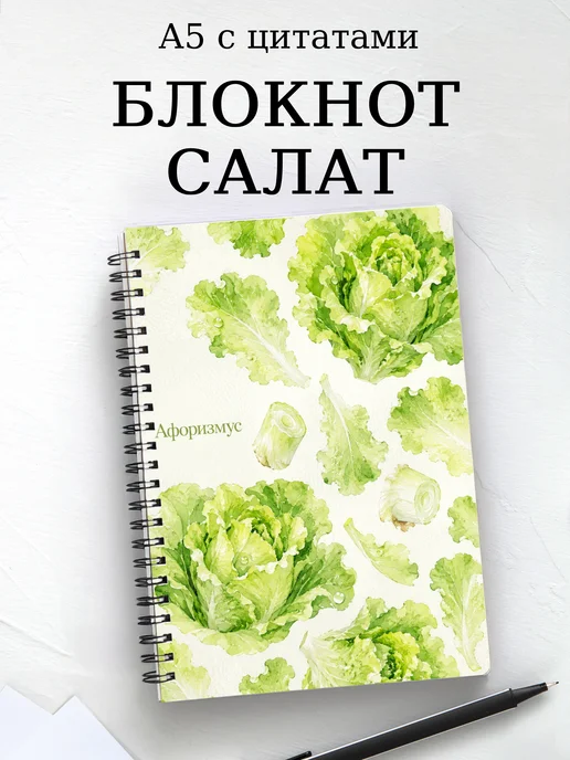 Блокнот Салат с мотивирующими цитатами