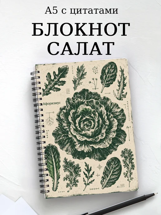 Блокнот Салат с мотивирующими цитатами