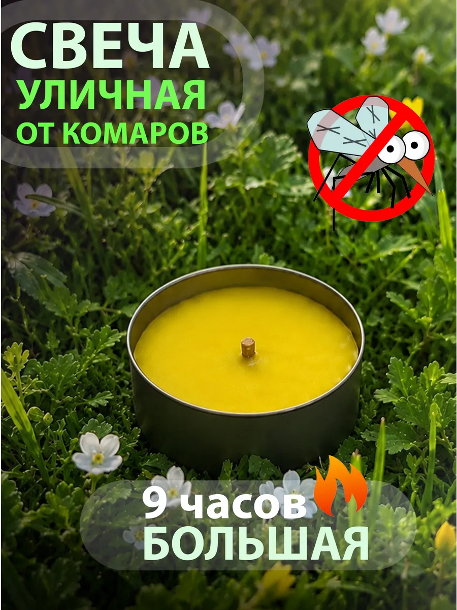 1 большая уличная антимоскитная свеча
