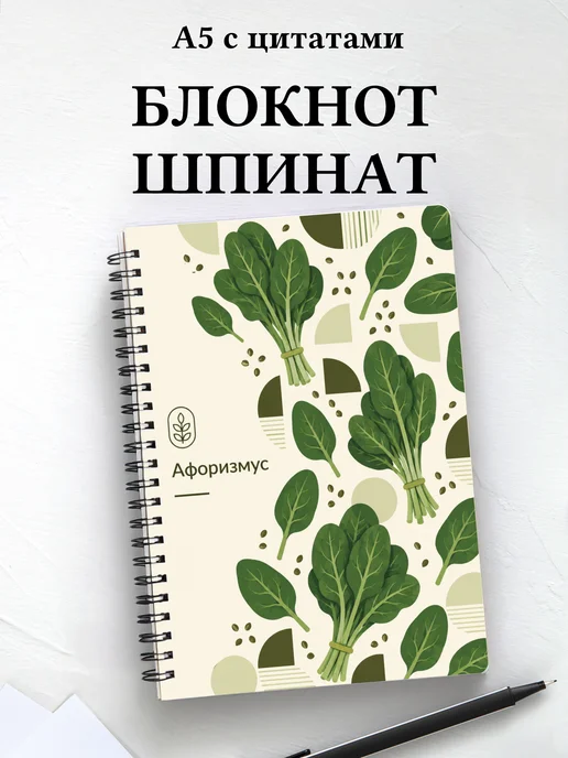 Блокнот Шпинат с мотивирующими цитатами
