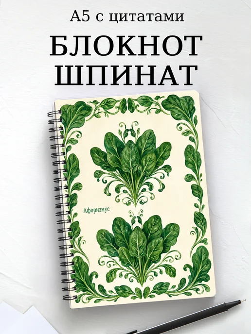 Блокнот Шпинат с мотивирующими цитатами