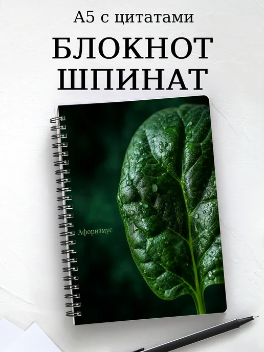 Блокнот Шпинат с мотивирующими цитатами