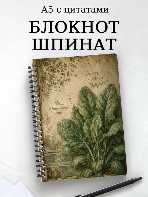 Блокнот Шпинат с мотивирующими цитатами