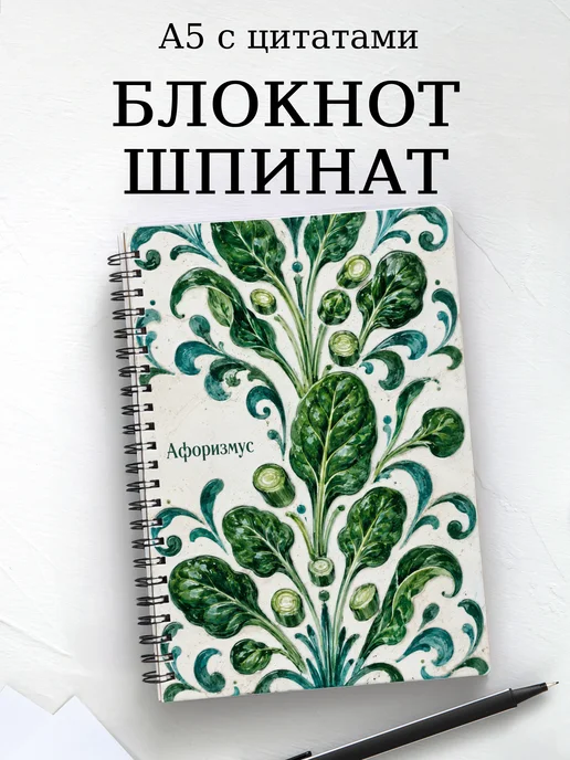 Блокнот Шпинат с мотивирующими цитатами