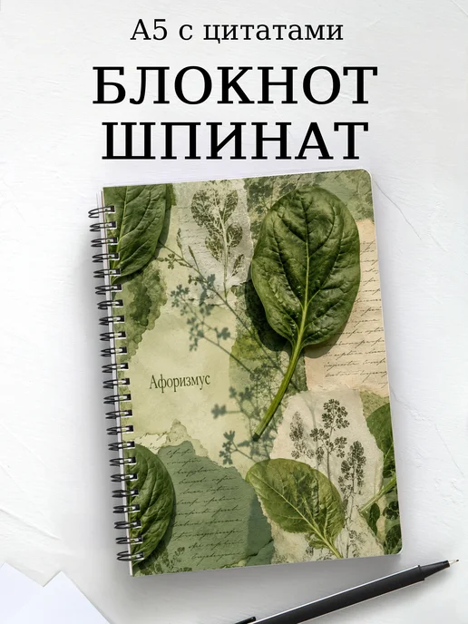 Блокнот Шпинат с мотивирующими цитатами