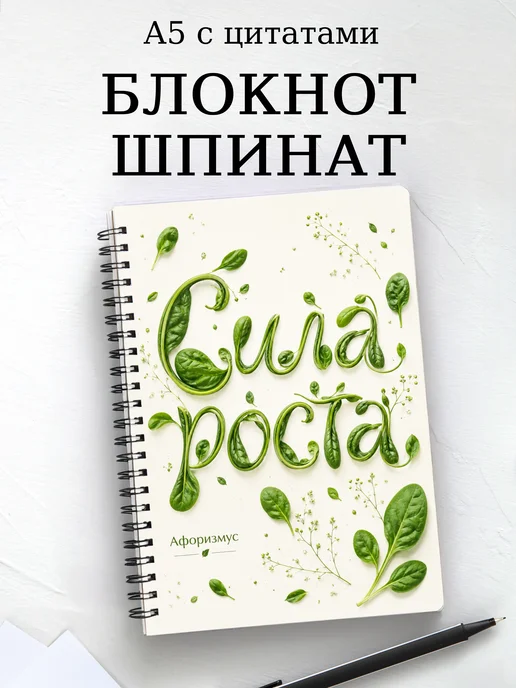 Блокнот Шпинат с мотивирующими цитатами