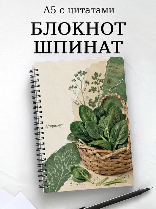 Блокнот Шпинат с мотивирующими цитатами