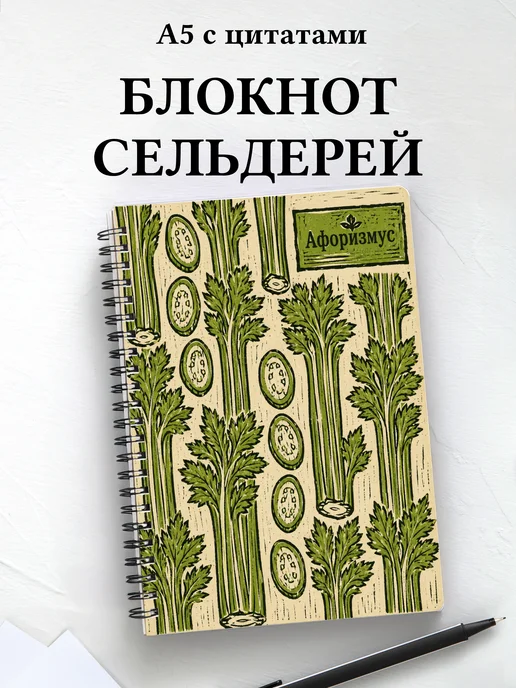 Блокнот Сельдерей с мотивирующими цитатами